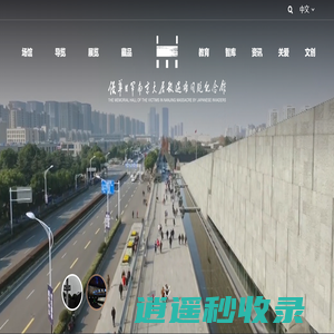 首页 | 侵华日军南京大屠杀遇难同胞纪念馆