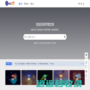 好学堂文库-中小学教育资源库