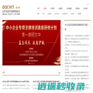 北京市道可特律师事务所丨律师丨争议解决丨律师事务所-道可特DOCVIT