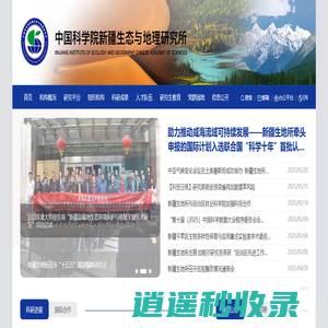 中国科学院新疆生态与地理研究所