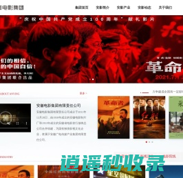 安徽电影集团有限责任公司（安徽电影制片厂）