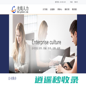 光线人力|光线人力资源|东莞光线人力资源管理咨询有限公司|光线猎头