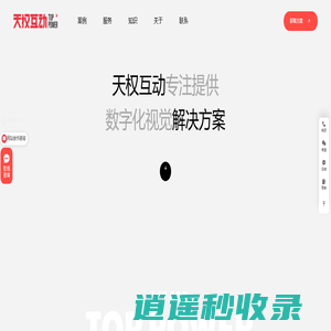 上海网站建设公司_高端企业网站设计_专业网站制作 - 天权互动
