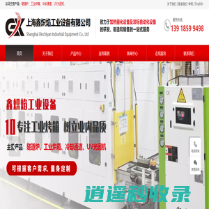 苏州工业烘箱厂家,苏州工业烤箱厂家,苏州隧道炉厂家,苏州UV光固机厂家|鑫炽焰工业设备有限公司