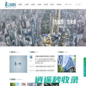 上海建科集团 -  上海建科咨询集团股份有限公司