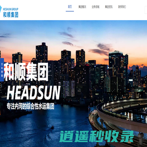 广西和顺集团-珠江流域大宗商品供应链服务企业