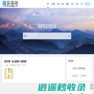 伟氏佳作-免费商用的字体、图片和文案。