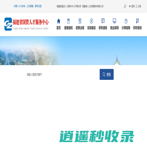 福建省国资人才服务中心 - 福建国资人才服务中心