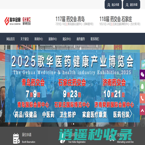 药交会|2025药交会|药交会时间|歌华药交会