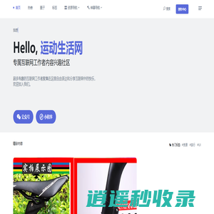 运动生活网 - 专属互联网人的内容兴趣社区