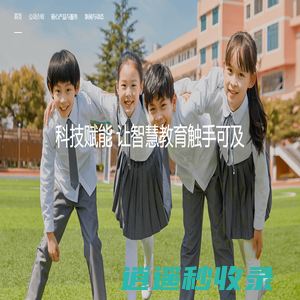 云思智学 | 科技赋能 让智慧教育触手可及
