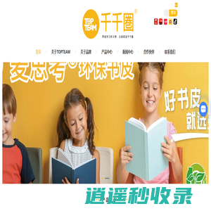 环保包书皮-书皮大师-收纳文具销售-学生书包价格-TOPTEAM千千圈