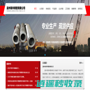 温州市精华不锈钢管有限公司-不锈钢厚壁管|厚壁不锈钢管|非标不锈钢管