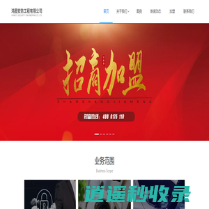 鸿图安防-曲阳鸿图安防工程有限公司-官网-提供：“技防”十“人防”十“保险”的综和性安防工程