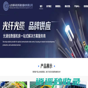 山东新科凯邦通信器材有限公司