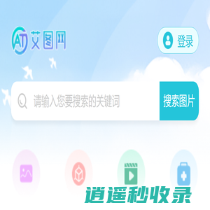 艾图网正版高清图片免费下载_高清图片素材