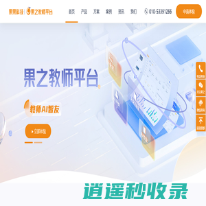 果之教师平台|果果科技-科技赋能教育智能化发展