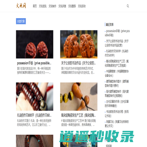 文玩网