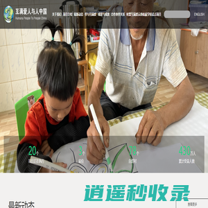 互满爱人与人中国 - 互满爱人与人国际运动联合会(瑞士)云南代表处