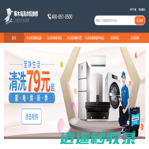 洗衣机维修上门维修电话-附近洗衣机维修24小时上门服务-海尔洗衣机维修售后电话-西门子洗衣机/小天鹅洗衣机服务24小时热线-啄木鸟洗衣机维修