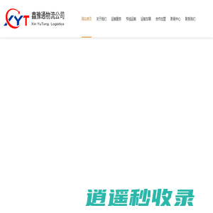 武汉物流公司_武汉货运公司_武汉托运公司_武汉物流专线_鑫豫通物流公司