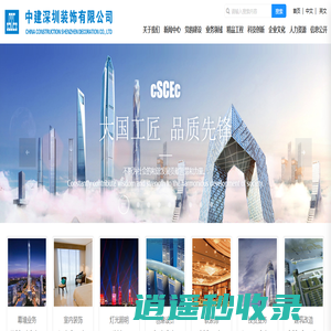 中建深圳装饰有限公司