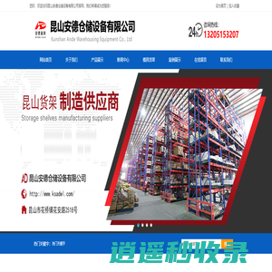 昆山安德仓储设备有限公司 - 昆山货架_模具架_工作台生产厂家
