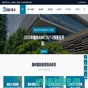 翰林国际教育官网-国际竞赛辅导_IB_AP_Alevel_IGCSE国际课程_国际学校择校