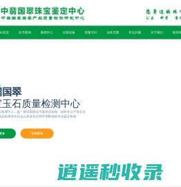 中翡国翠珠宝鉴定-瑞丽市中翡国翠珠宝鉴定有限公司