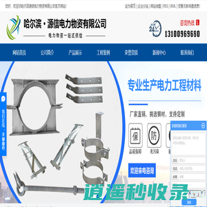 哈尔滨钢管杆_哈尔滨横担_哈尔滨电力金具-哈尔滨源信电力物资有限公司