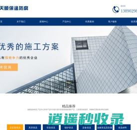 成都管道保温,设备保温-反应釜-风管保温-蒸汽管道保温-锅炉-四川成都天顺保温防腐工程公司