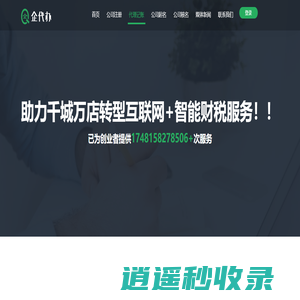 企代办-专注中小企业注册，代理记账