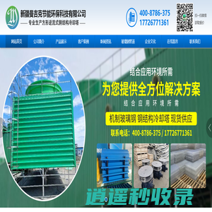 新疆曼吉克节能环保科技有限公司,冷却塔,玻璃钢冷却塔,玻璃钢风机,玻璃钢储罐,玻璃钢格栅,玻璃钢风管