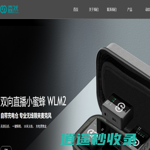 森然--专注直播设备！--直播声卡,麦克风,补光灯,耳机 （官网）