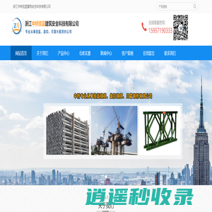 浙江中桥挂篮建筑安全科技有限公司-挂篮租赁业务公司-盘扣、贝雷钢桥、贝雷架租赁业务