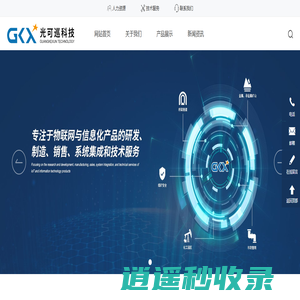 重庆光可巡科技有限公司-专注于物联网与信息化产品的研发、制造、销售、系统集成、技术服务于一体的高新技术企业