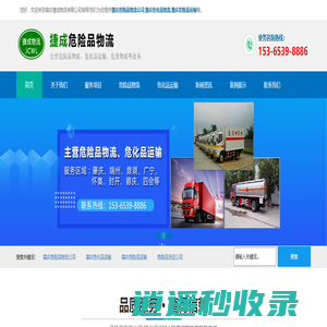 肇庆危险品运输/物流公司_端州/鼎湖/广宁/怀集/封开/德庆/四会-肇庆捷成物流有限公司