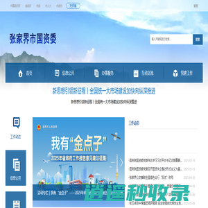 张家界市国资委