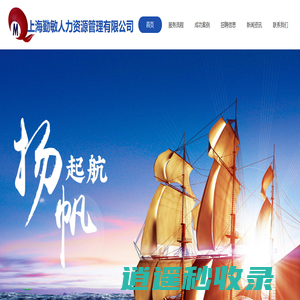 上海勤敏人力资源管理有限公司