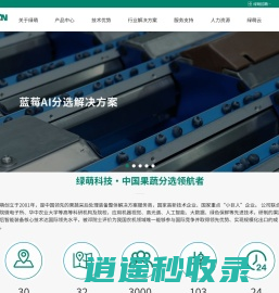 绿萌科技股份有限公司-为世界分选好果蔬 与世界共享好成果 中国果蔬分选领航者