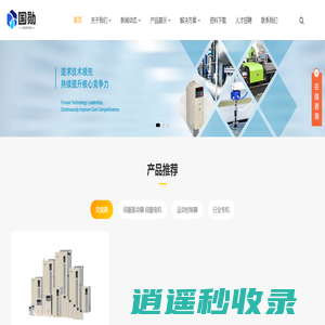 国勋伟创电气-变频器、伺服系统、PLC运动控制器专业集成商_专业伺服变频PLC