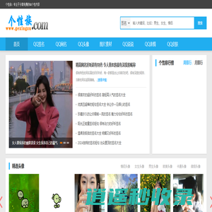 个性网_签名_网名_QQ头像_说说_皮肤_表情等内容-个性族