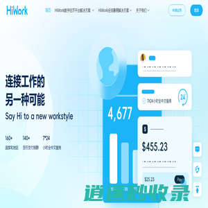 HiWork是一个为全球数字工作者提供工作机会,薪酬服务,福利保障的科技平台