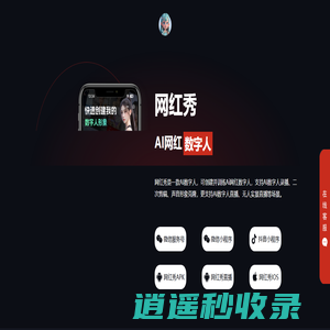 网红秀 - Ai网红数字人