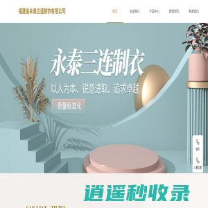 福建省永泰三连制衣有限公司|永泰三连制衣有限公司|三连制衣|福建省永泰三连制衣|永泰三连制衣|三连制衣有限公司【官网】