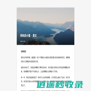 阿秋的小屋 - 经典美文赏析