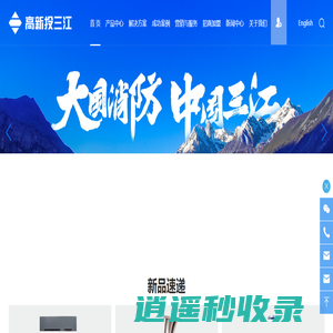 深圳高新投三江工业消防解决方案提供厂家_服务商_园区智慧消防_储能消防解决方案服务商_高新投三江
