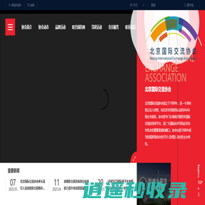 北京国际交流协会