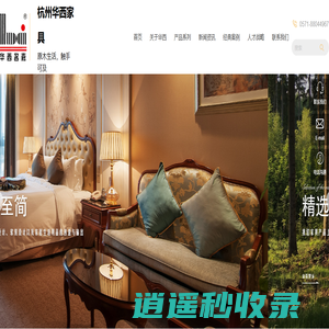 杭州华西家具有限公司_华西家具|华西名嘉|美橡美家|北美艺家