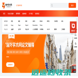 海外学术网-留学生论文辅导_本科硕士研究生毕业论文辅导机构
